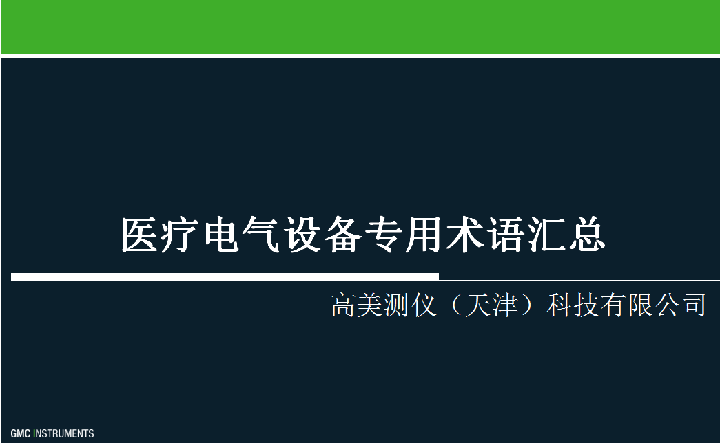 醫(yī)療電氣設(shè)備專用術(shù)語(yǔ)匯總